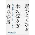 頭がよくなる本の読み方 大人の勉強は人生をワクワクさせる (祥伝社黄金文庫)