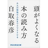 頭がよくなる本の読み方 大人の勉強は人生をワクワクさせる (祥伝社黄金文庫)