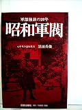 昭和軍閥 (1979年)