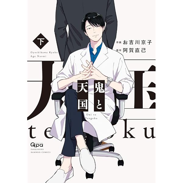 Amazon.co.jp: 鬼と天国 及 【電子限定特典付き】 (バンブーコミックス