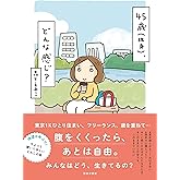 45歳(独身)、どんな感じ?