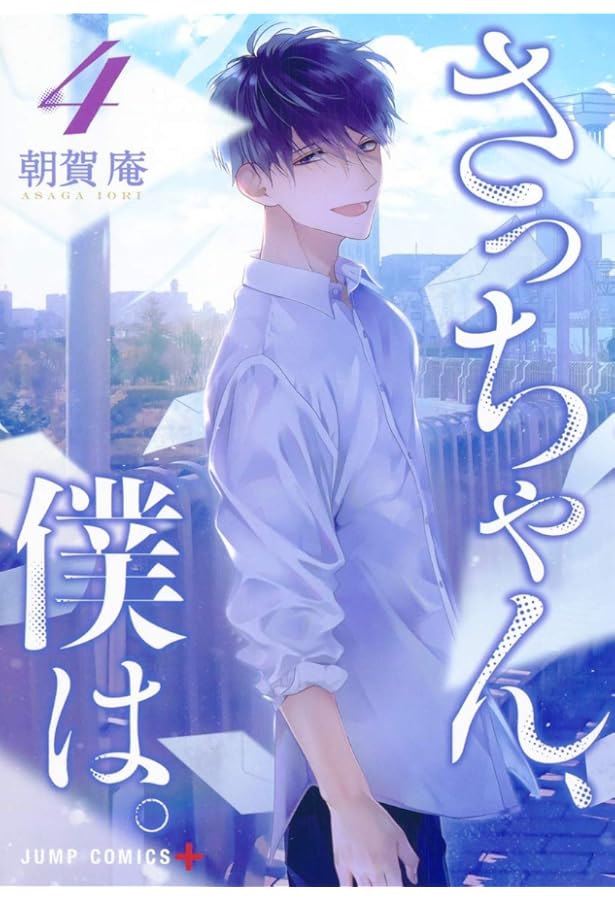 さっちゃん さっちゃん、僕は。 2 (ジャンプコミックス) | 朝賀 庵 |本 | 通販