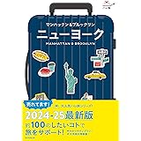 ハレ旅 ニューヨーク