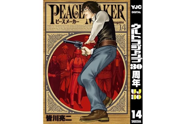 PEACE MAKER 14 (ヤングジャンプコミックスDIGITAL)