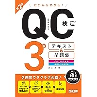 最新QC検定〈CBT模擬問題付！〉4級テキスト＆問題集［第2版］ | 今里