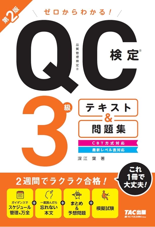 ゼロからわかる! QC検定 2級 テキスト & 問題集 新装版 [品質管理検定