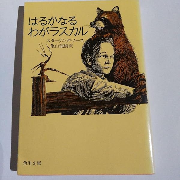 「ラスカル」の湖で スタージング・ノース著 Amazon.co.jp: 「ラスカル」の湖で: スタ-リング・ノ-ス (名作を