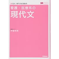Amazon.co.jp: 看護・医療系の英語 新課程版 (メディカルVブックス