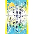 菊理媛(ククリヒメ)と共に宇宙無限大に開くドラゴンゲート