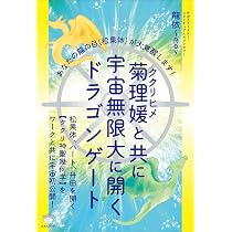 菊理媛(ククリヒメ)と共に宇宙無限大に開くドラゴンゲート | 龍依~Roy