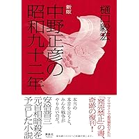 中野正彦の昭和九十二年 | 樋口 毅宏 |本 | 通販 | Amazon