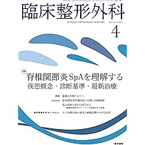 整形外科学概説 第４版/南山堂/天児民和 南山堂 / 整形外科学