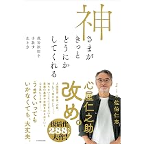 望んでいるものが手に入らない本当の理由 | 心屋仁之助 |本 | 通販