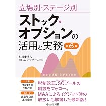 立場別・ステージ別ストック・オプションの活用と実務 第５版/中央経済社/ＡＫＪパートナーズ（単行本） 立場別・ステージ別 ストック・オプションの活用と実務〈第6版