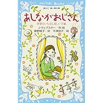 あしながおじさん -世界でいちばん楽しい手紙- (講談社青い鳥