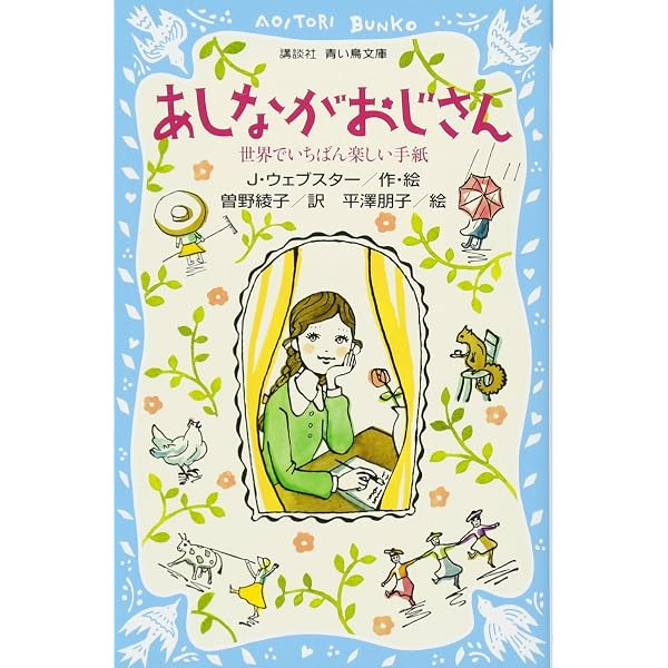 Amazon.co.jp: あしながおじさん (ポプラ世界名作童話 18) : J.ウェブ