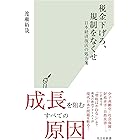 税金下げろ、規制をなくせ～日本経済復活の処方箋～ (光文社新書)