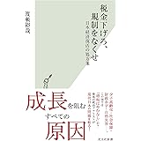 税金下げろ、規制をなくせ～日本経済復活の処方箋～ (光文社新書)