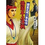 倭国本土決戦 (PHP文芸文庫)
