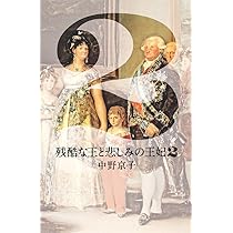 Amazon.co.jp: 残酷な王と悲しみの王妃 : 中野 京子: 本