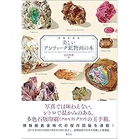 鉱物　本 Amazon.co.jp: 史上最強カラー図解 プロが教える鉱物・宝石の