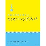できる!ヘッドスパ―知識と技術が深まる