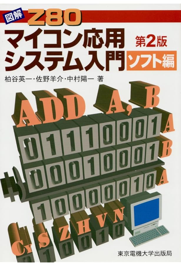 Z80アセンブラ入門 | 堀 桂太郎, 浅川 毅 |本 | 通販 | Amazon