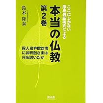ここにしかない原典最新研究による本当の仏教 (第1巻) | 鈴木隆泰 |本