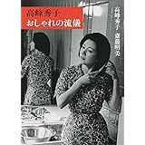 高峰秀子　おしゃれの流儀 (単行本)