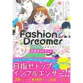 ファッションドリーマー公式ガイドブック