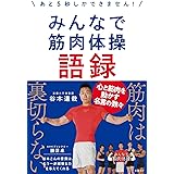みんなで筋肉体操語録 ~あと5秒しかできません! ~