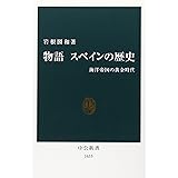 物語スペインの歴史: 海洋帝国の黄金時代 (中公新書 1635)