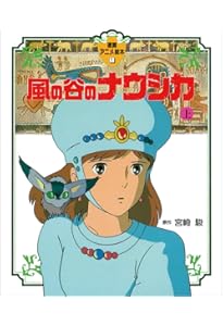 Amazon.co.jp: 風の谷のナウシカ〈下〉 (徳間アニメ絵本2) : 宮崎駿: 本