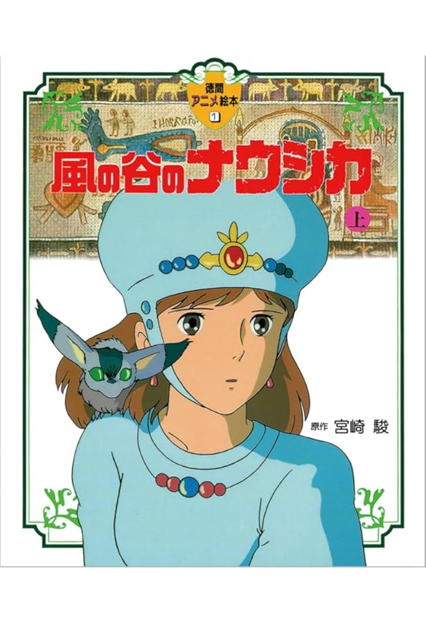Amazon.co.jp: 風の谷のナウシカ〈下〉 (徳間アニメ絵本2) : 宮崎駿: 本