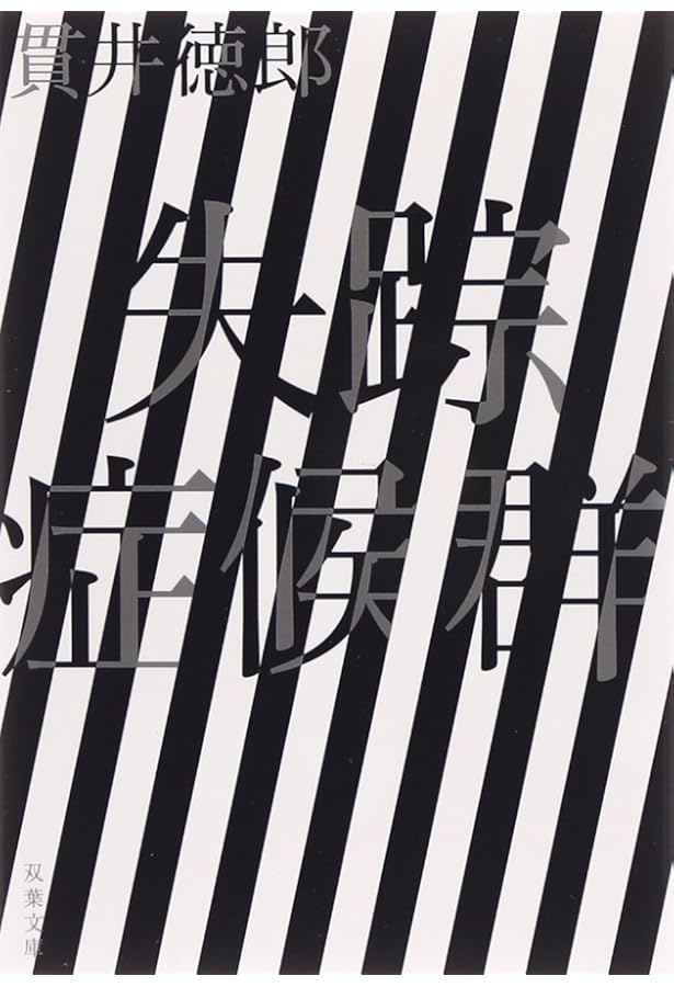 Amazon.co.jp: 殺人症候群〈新装版〉 (双葉文庫) : 貫井 徳郎: 本