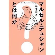 マルセル・デュシャンとは何か | 平芳 幸浩 |本 | 通販 | Amazon