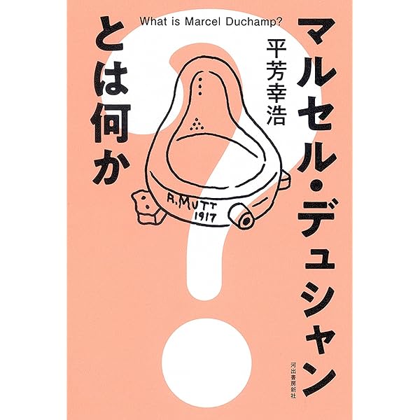 マルセル・デュシャンとアメリカ　戦後アメリカ美術の進展と～ 平芳幸浩 平芳幸浩『マルセル・デュシャンとアメリカ』を読む - mmpoloの日記