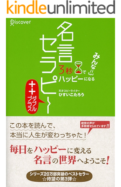 Amazon Co Jp 3秒でみんなハッピーになる 名言セラピー ダブルプラス 3秒でハッピーになる 名言セラピー Ebook ひすいこたろう Kindleストア