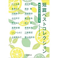 7冊セット 短篇ベストコレクション : 現代の小説 2006～2012 短篇ベストコレクション 現代の小説2013 (徳間文庫) | 日本文藝