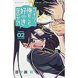 コイツ、俺のこと好きなのか?!(2) (講談社コミックス)