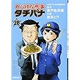 めしばな刑事タチバナ 28 (トクマコミックス)