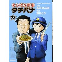 Amazon.co.jp: めしばな刑事タチバナ 31 (トクマコミックス) : 坂戸佐