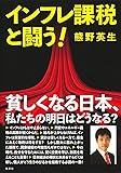 インフレ課税と闘う!