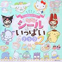 サンリオキャラクターズ ハッピーシール図鑑 (シールだいすきブック 54