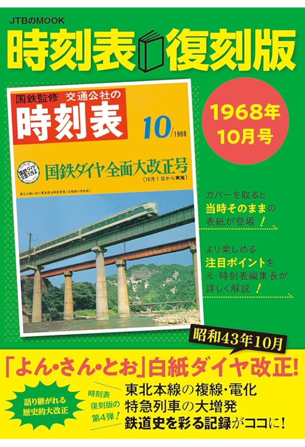 時刻表復刻版 昭和後期編 Amazon.co.jp: 時刻表復刻版 昭和後期編 : 本