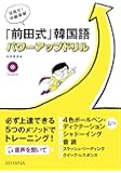 目指せ! 中級突破「前田式」韓国語 パワーアップドリル