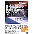 異常気象と気候変動についてわかっていることいないこと (BERET SCIENCE)