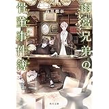 雨宮兄弟の骨董事件簿 (角川文庫)