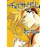 チェイサーゲーム(9)