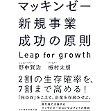 マッキンゼー　新規事業成功の原則　Leap for growth (日本経済新聞出版)